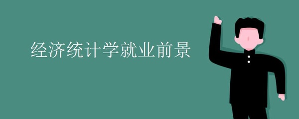 經濟統計學與信息咨詢 數字經濟時代的黃金搭檔與廣闊前景